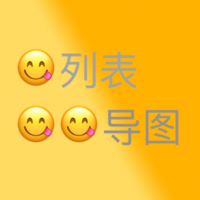 列表導圖