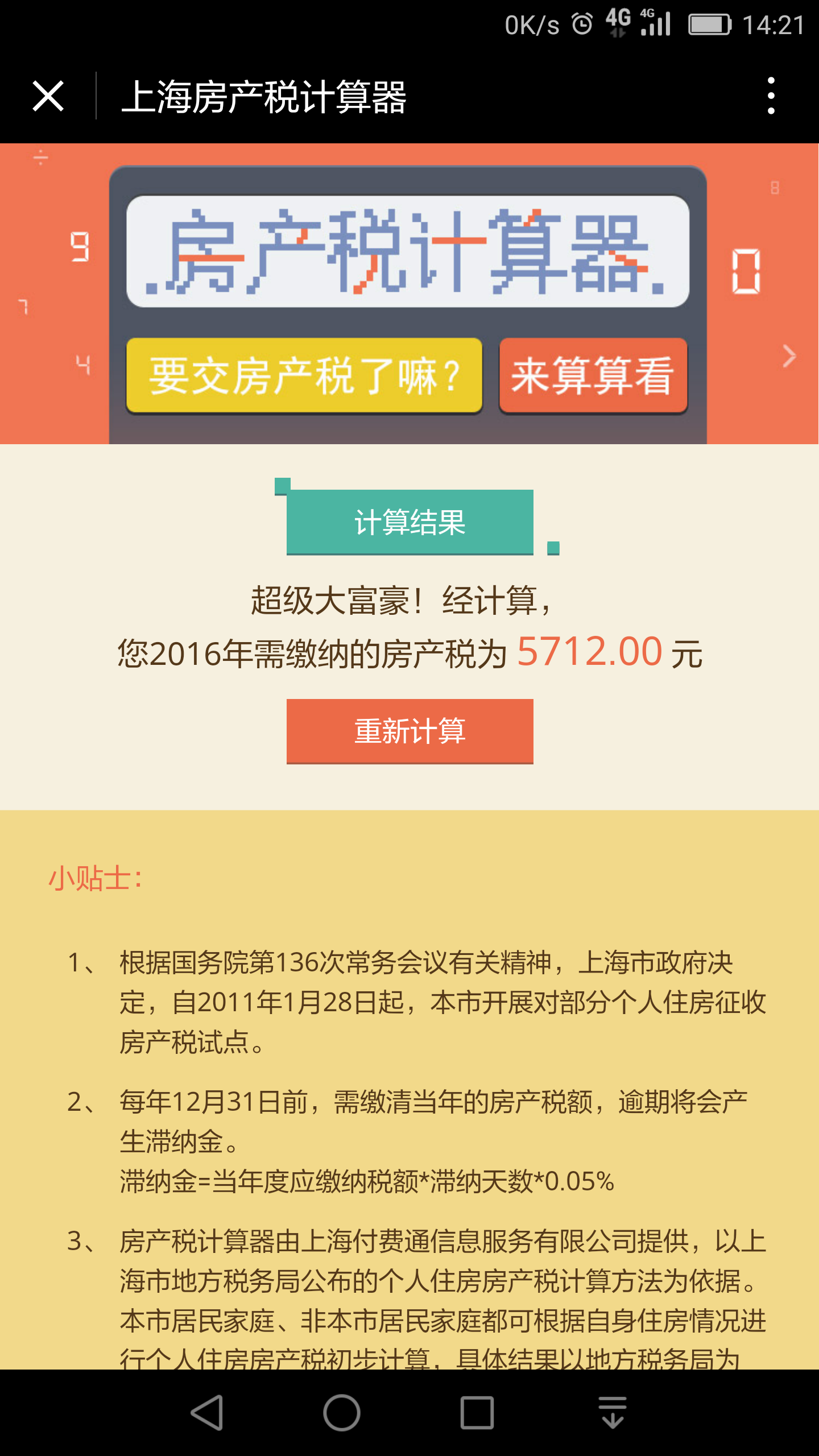 上海房產(chǎn)稅計算器截圖