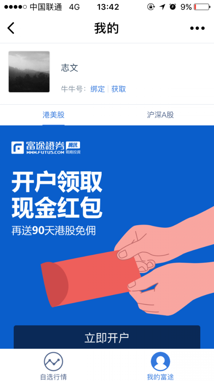 富途牛牛股票截圖