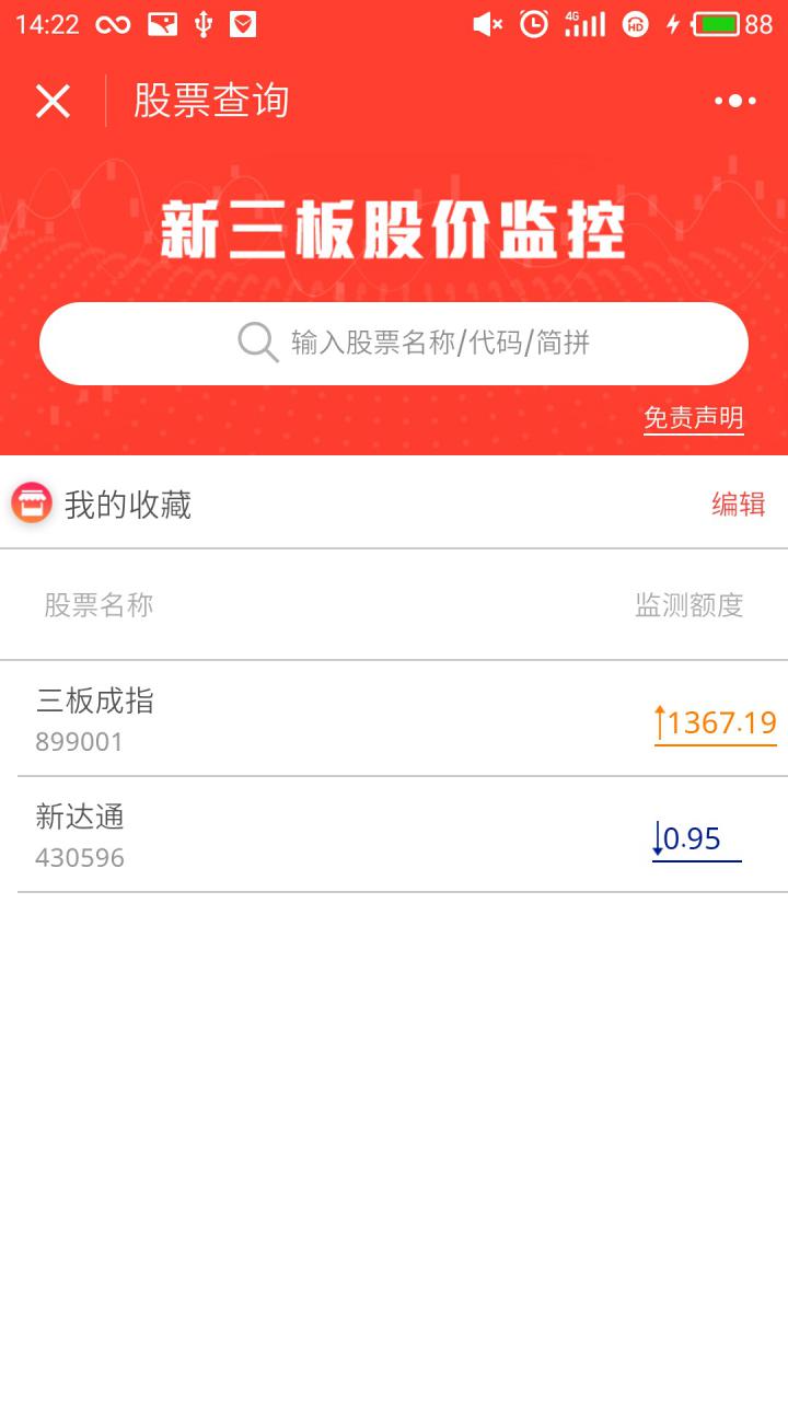 新三板股價監(jiān)控截圖