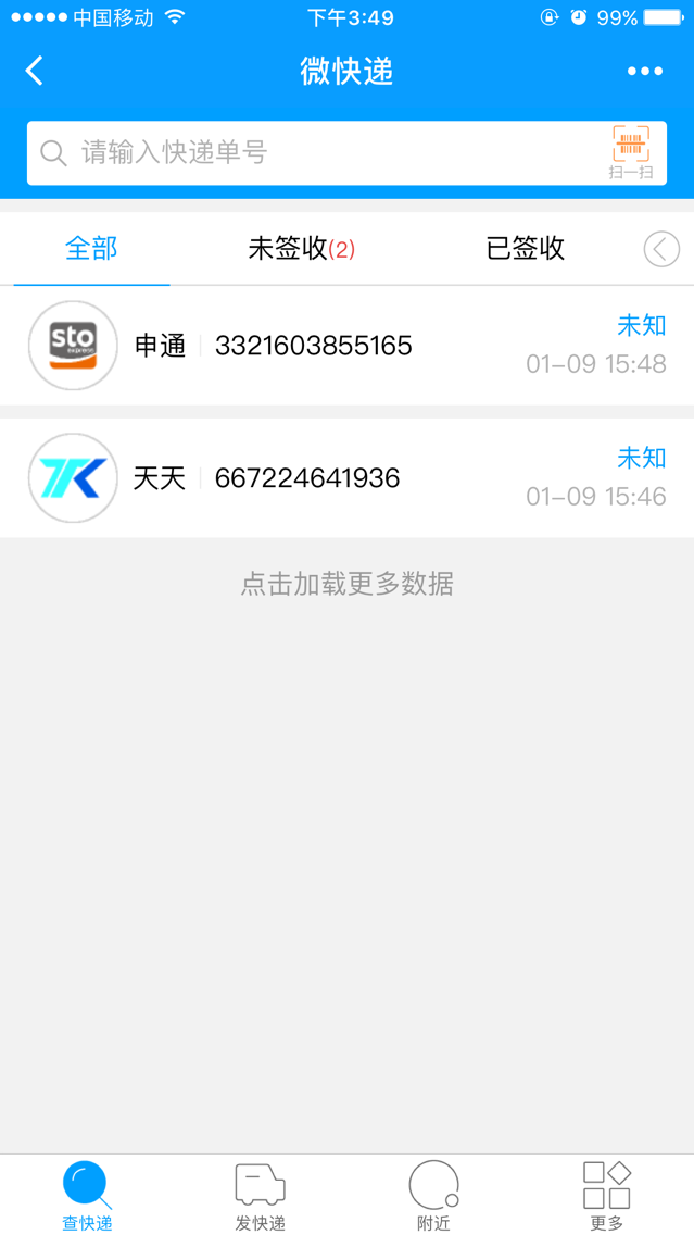 微快遞截圖
