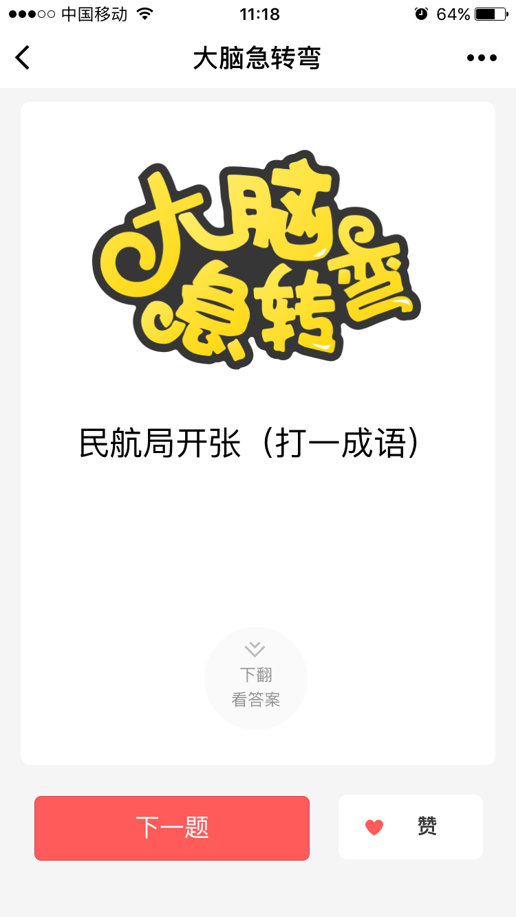 大腦急轉(zhuǎn)彎截圖