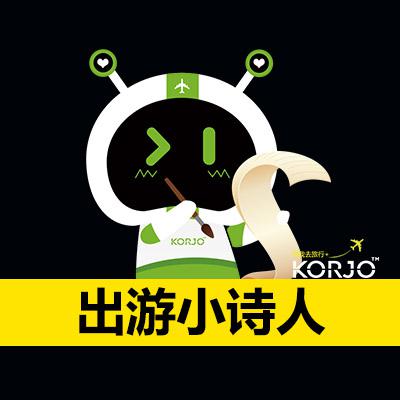 KORJO出游小詩(shī)人