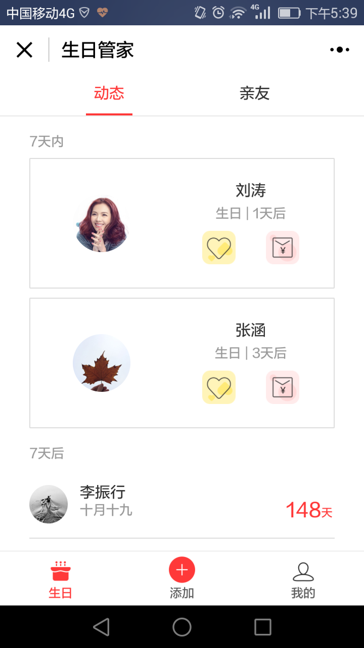 生日管家截圖