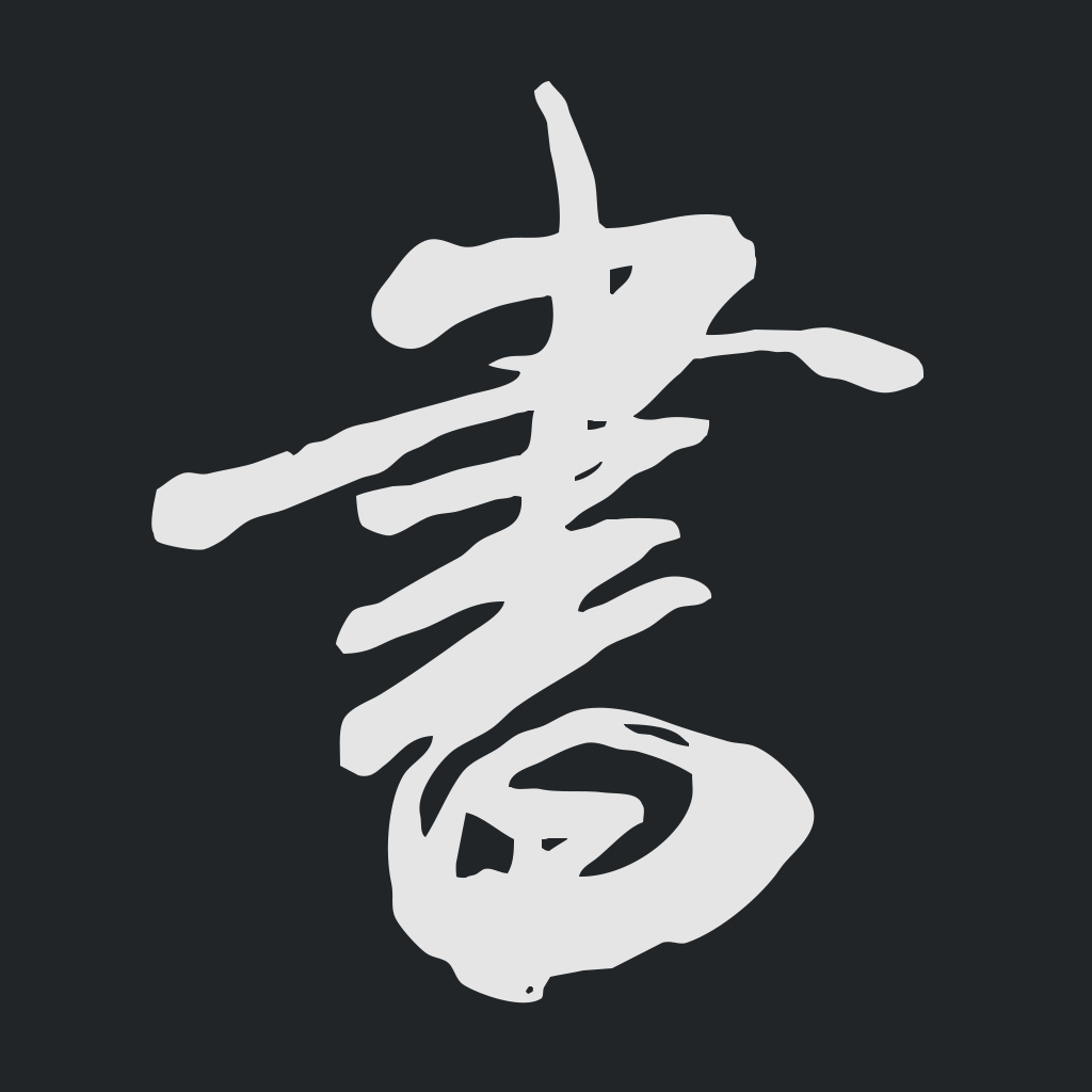 書法字典大全