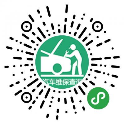 汽車維修保養(yǎng)查詢二維碼