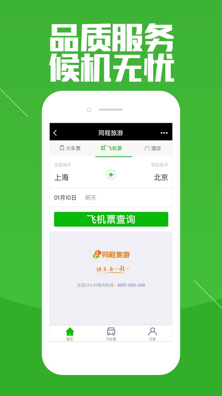 同程旅游截圖