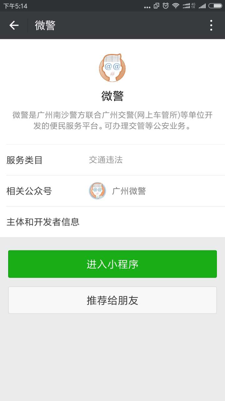 微警截圖