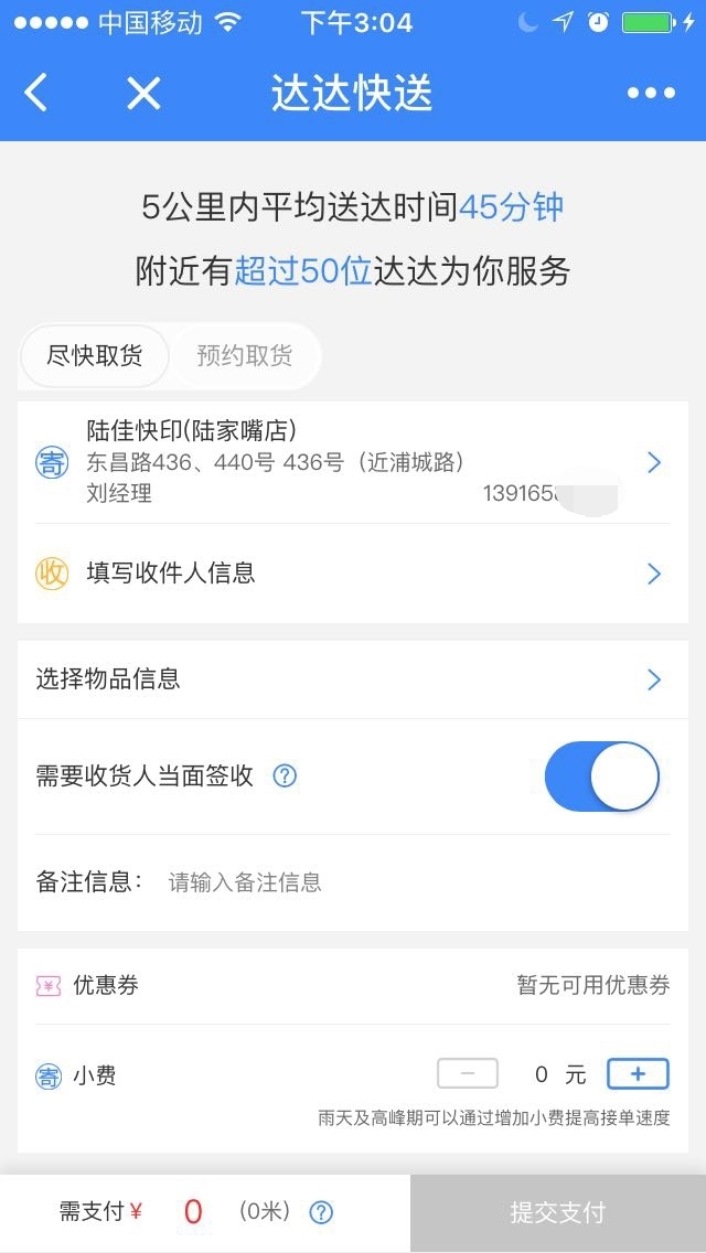 達(dá)達(dá)快送＋截圖