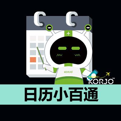 KORJO日历小百通