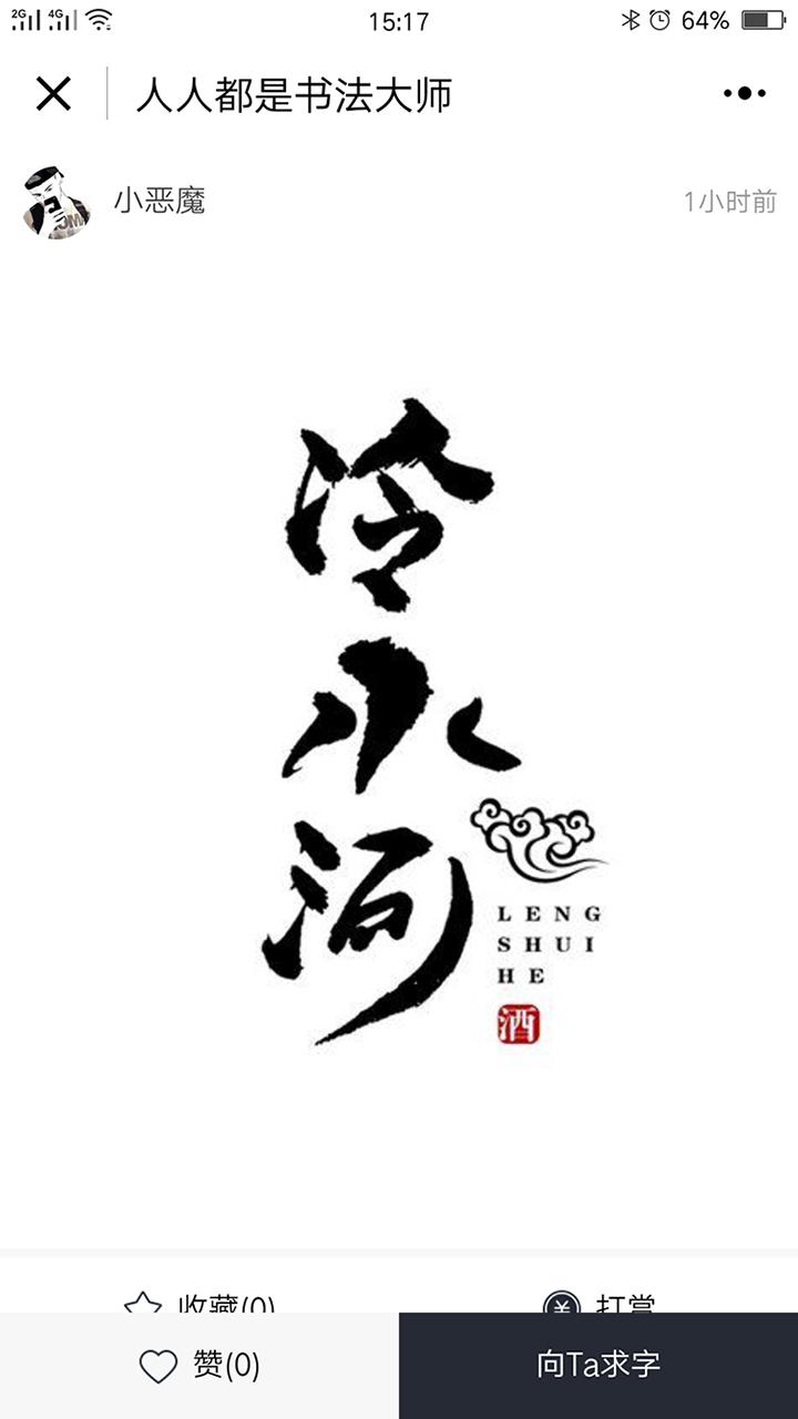 人人都是書法大師截圖
