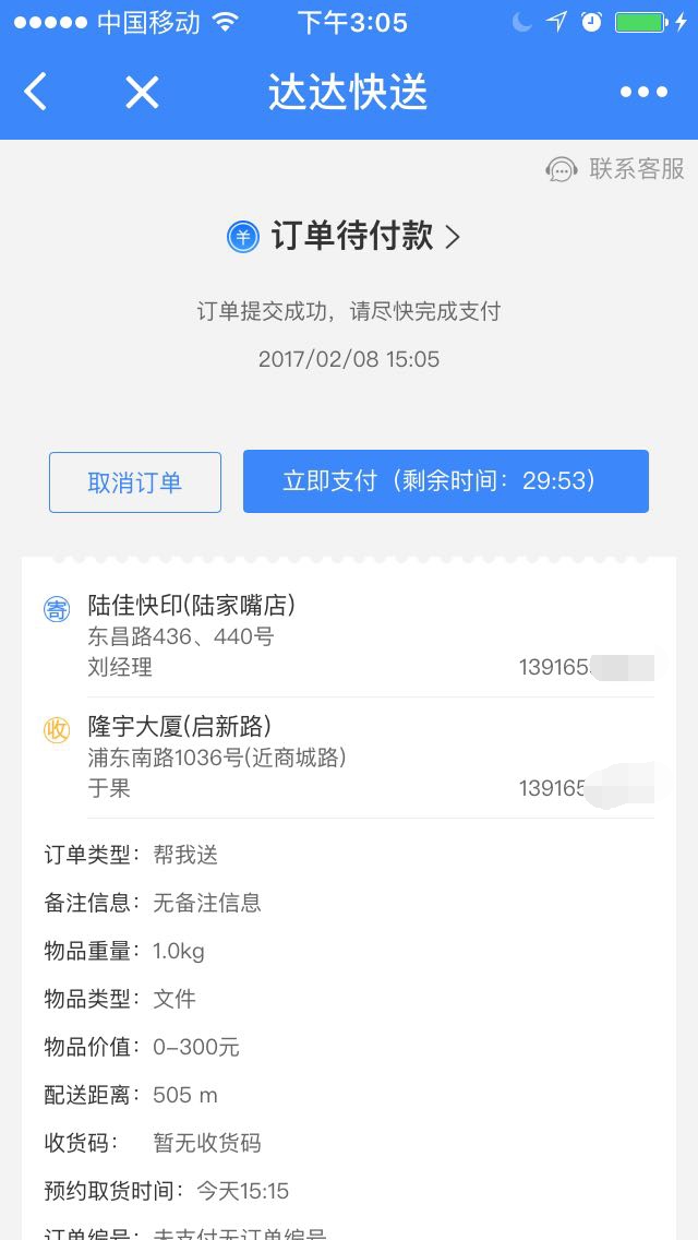 達(dá)達(dá)快送＋截圖