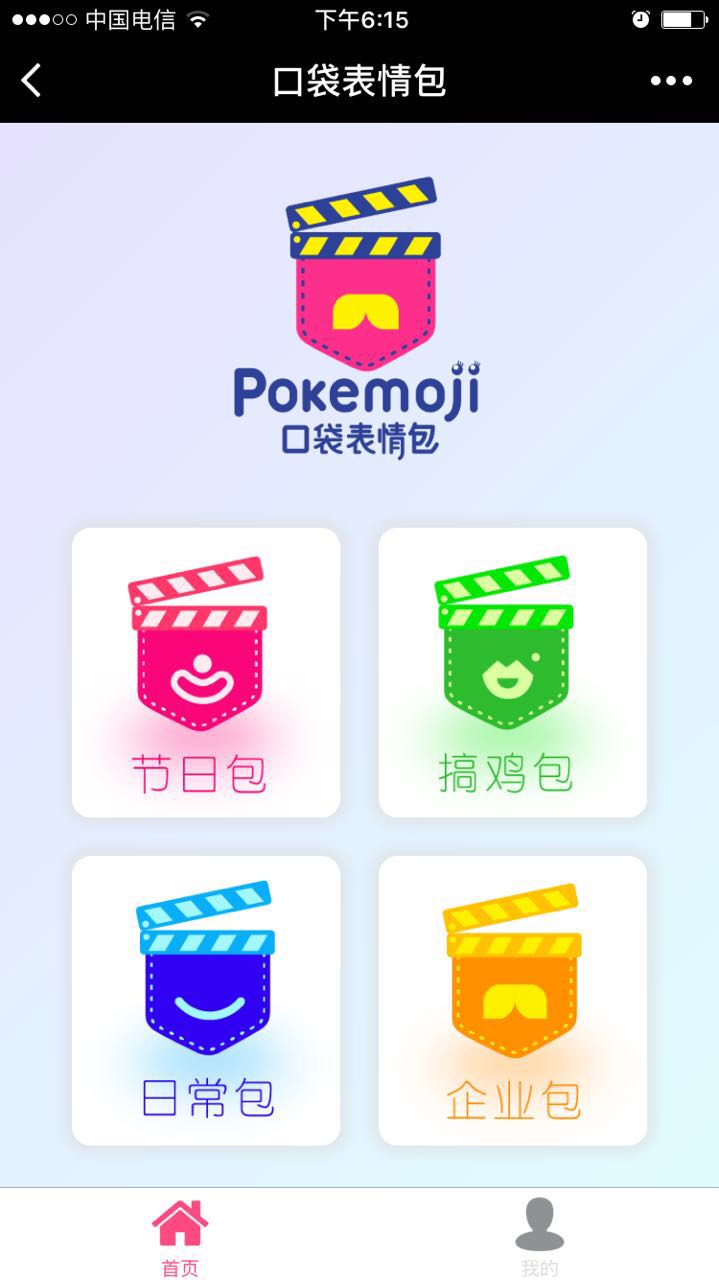 口袋表情包+截圖