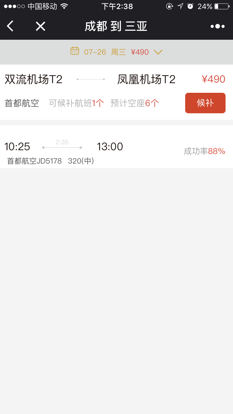 必去候補(bǔ)機(jī)票截圖