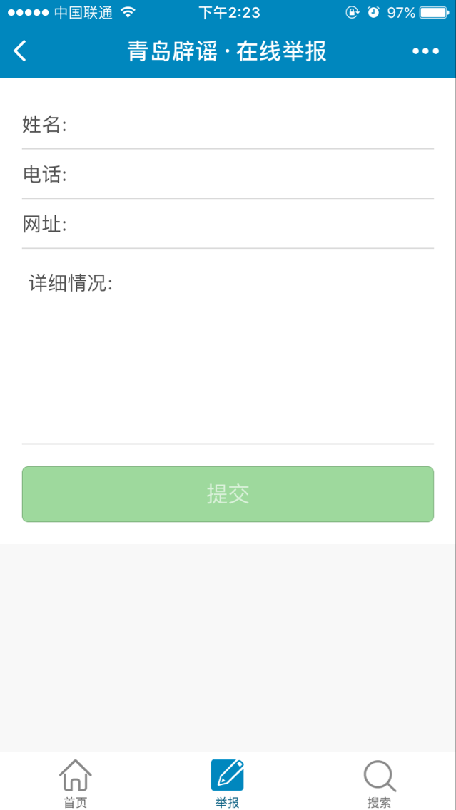 青島網(wǎng)絡(luò)辟謠平臺截圖