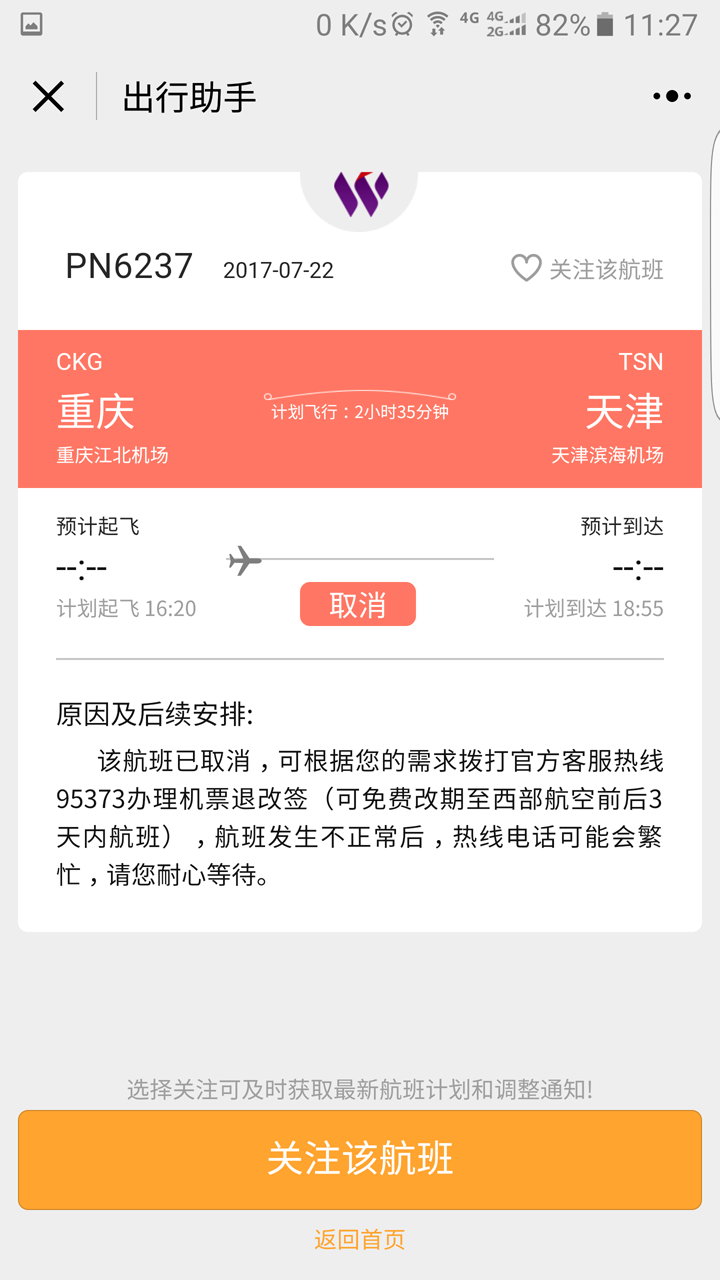 航旅出行助手截图