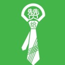 給贊