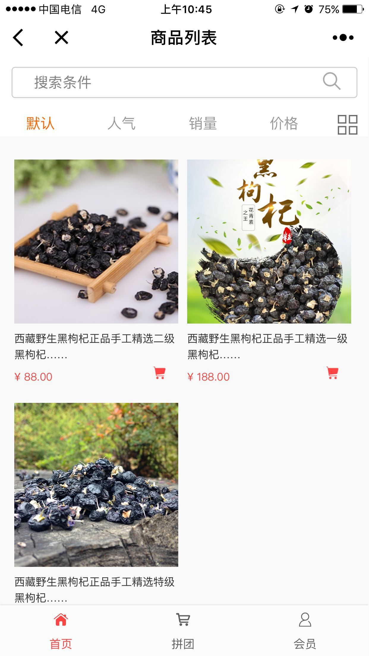 西藏直營黑枸杞截圖