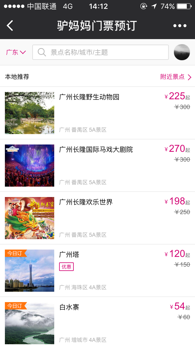 驢媽媽門(mén)票預(yù)訂截圖