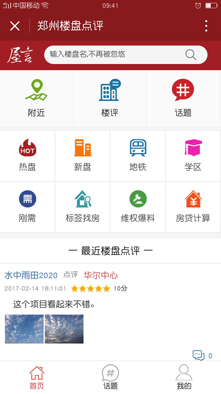 鄭州樓盤點評截圖