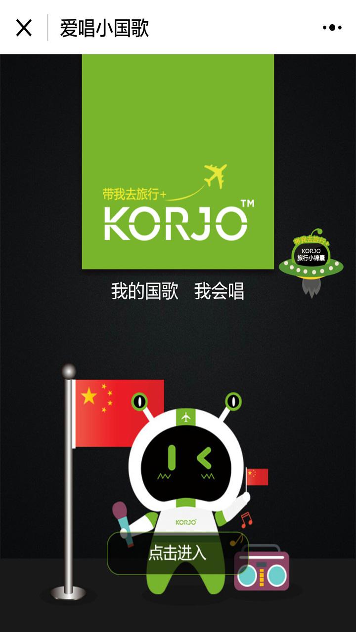 KORJO爱唱小国歌截图