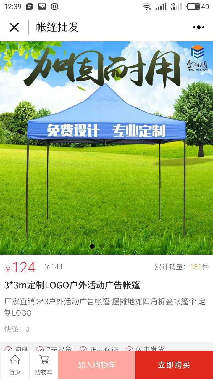 帳篷批發(fā)截圖