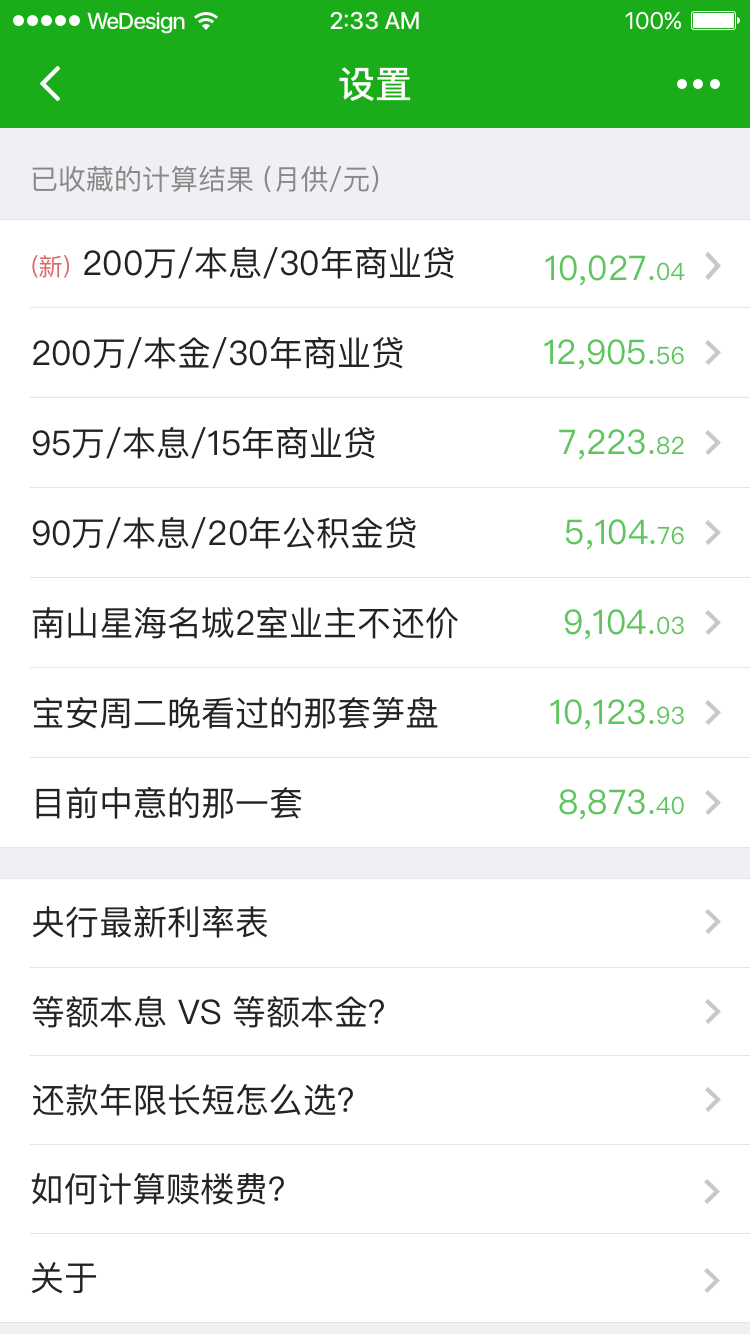 小小房貸計(jì)算器截圖