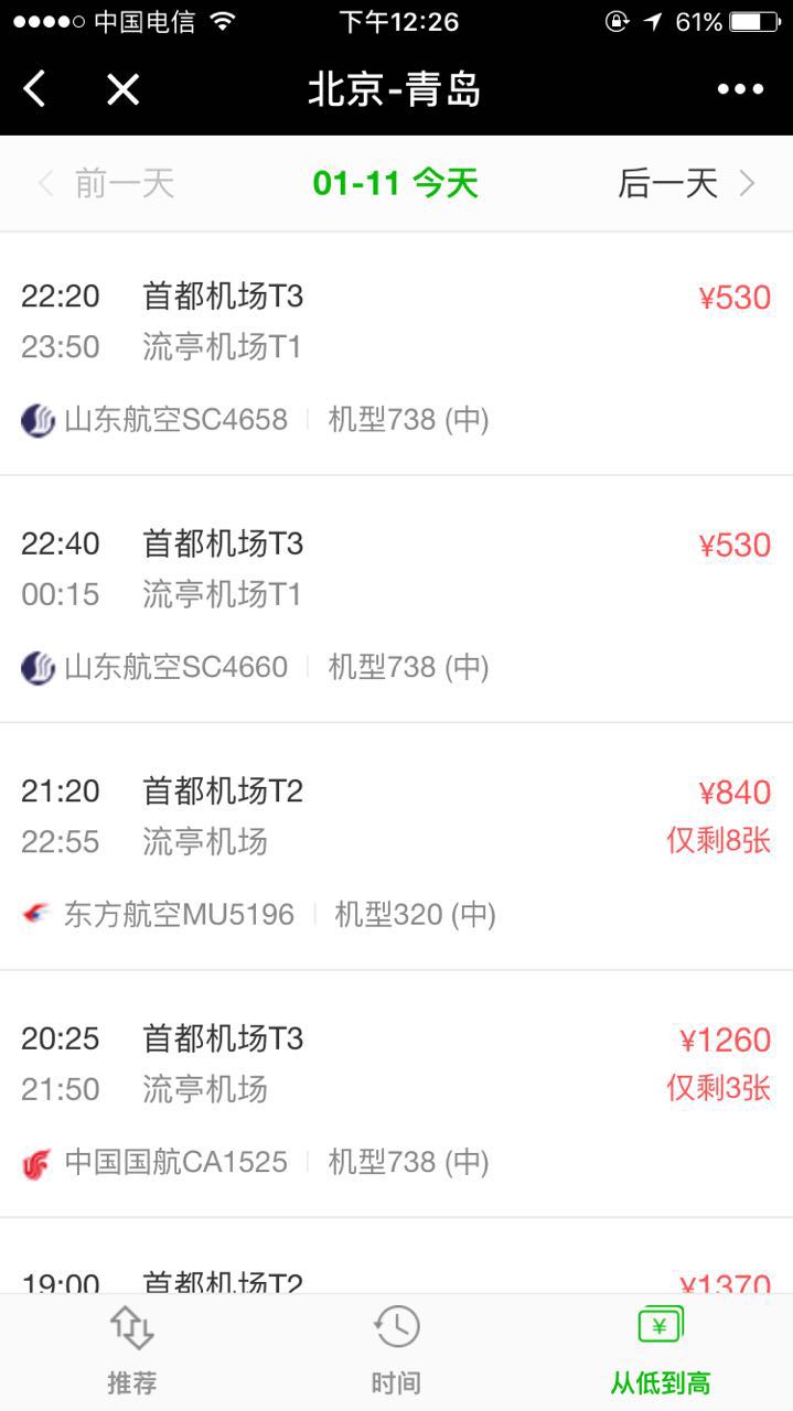 飛機票查詢預訂截圖