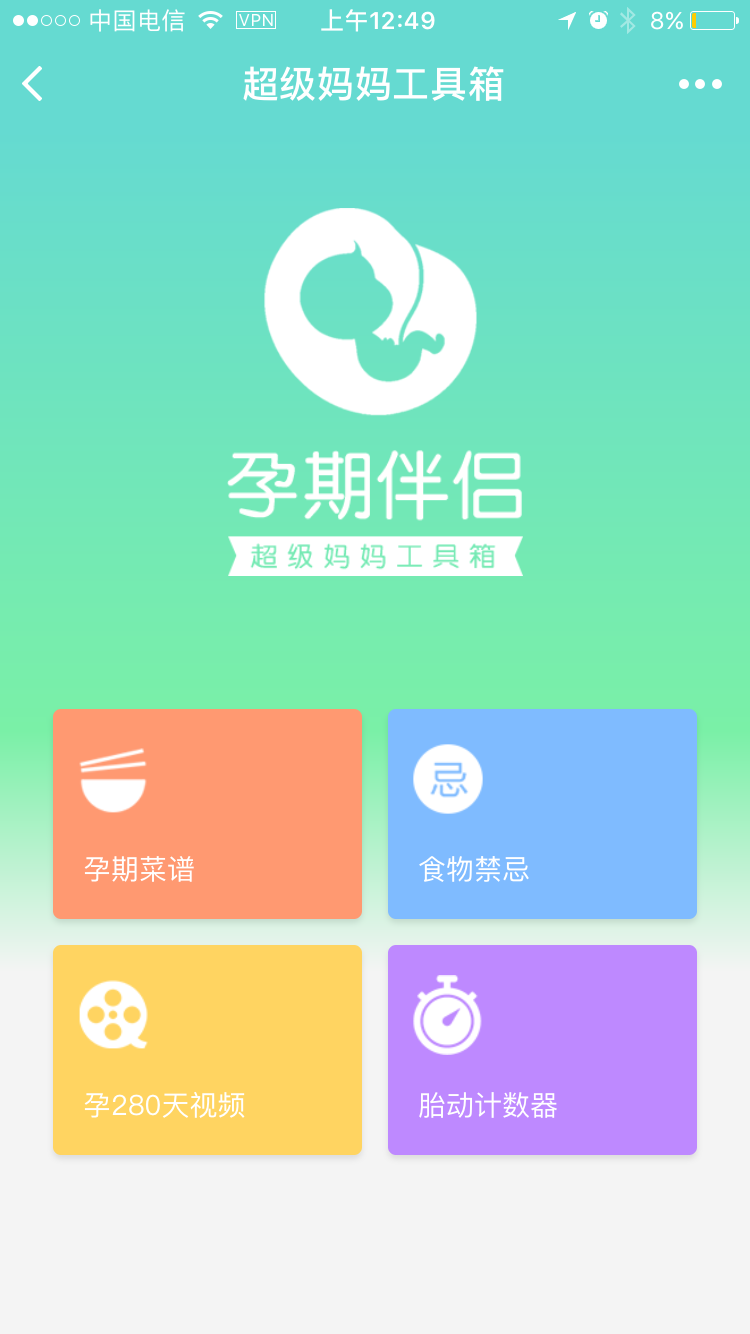 孕期伴侣超级妈妈工具箱截图