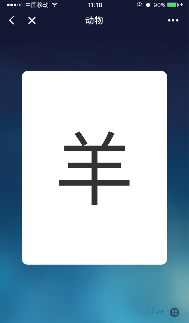 吖吖識字截圖