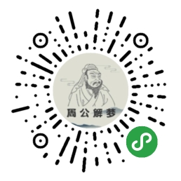 周公解夢(mèng)大師免費(fèi)化解方法查詢二維碼
