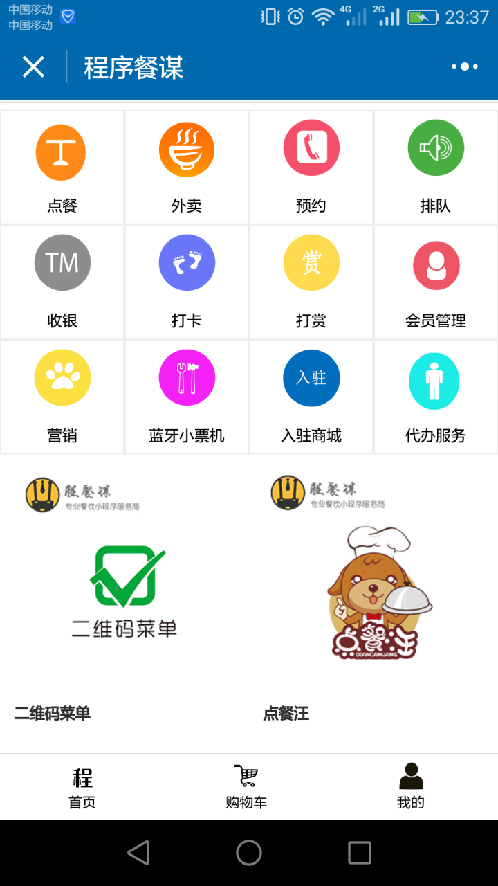 程序餐謀截圖