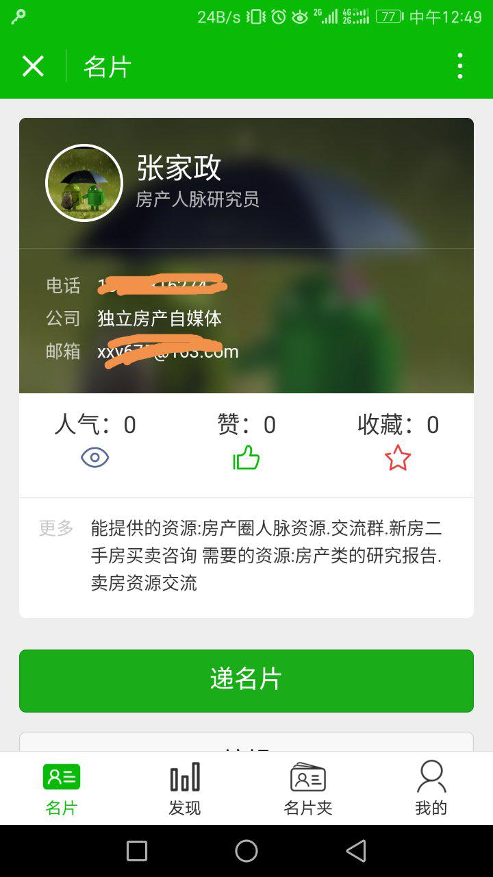 房产人脉圈截图