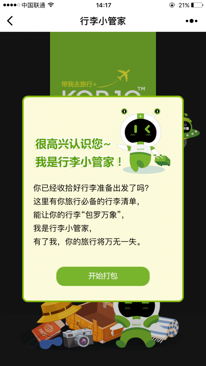 KORJO行李小管家截圖