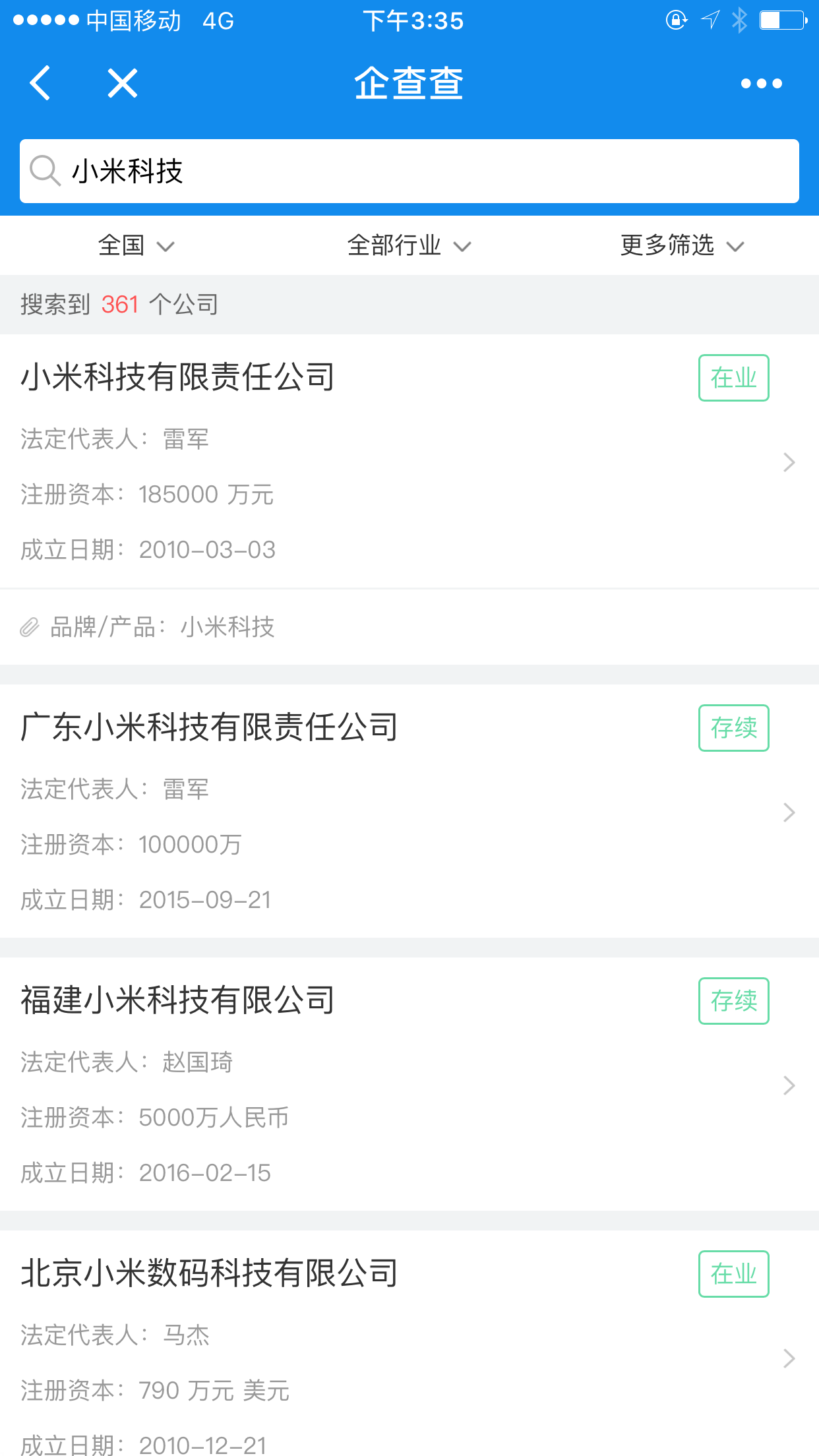 企查查企業(yè)查詢(xún)截圖