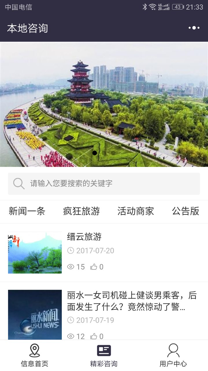 丽水地区信息发布平台截图