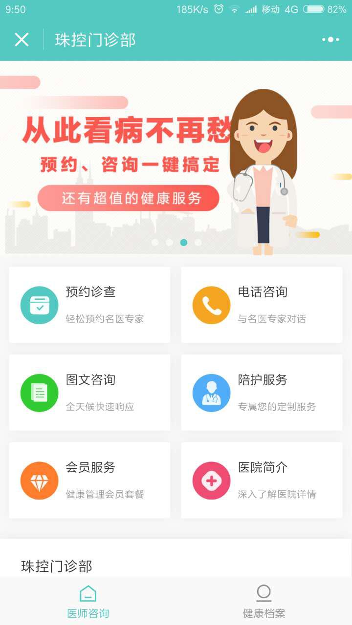 惠仁醫(yī)療珠控門診部截圖