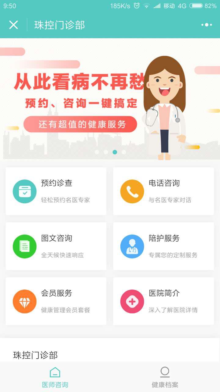 惠仁医疗珠控门诊部截图