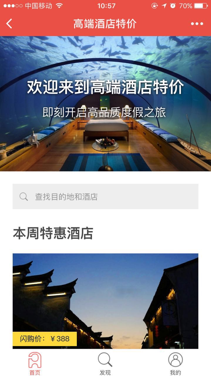 高端酒店特價(jià)截圖