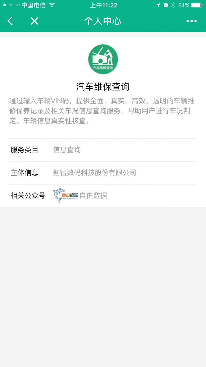 汽车维修保养查询截图