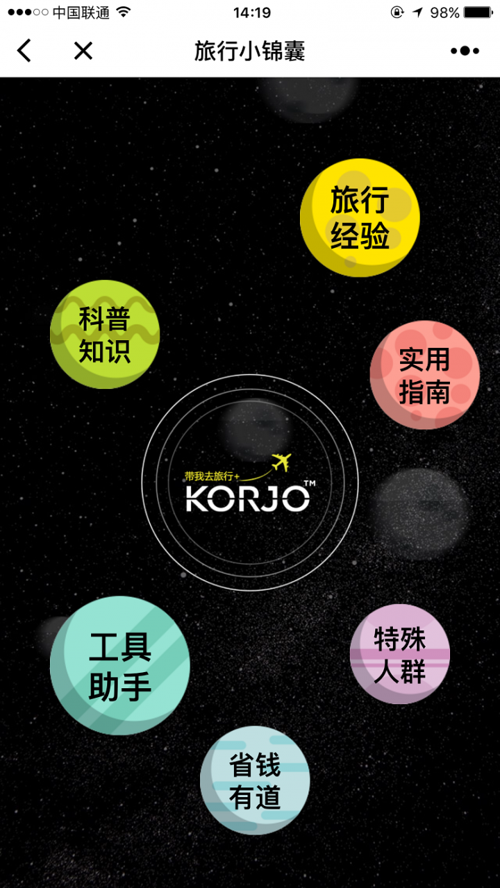 KORJO旅行小錦囊截圖