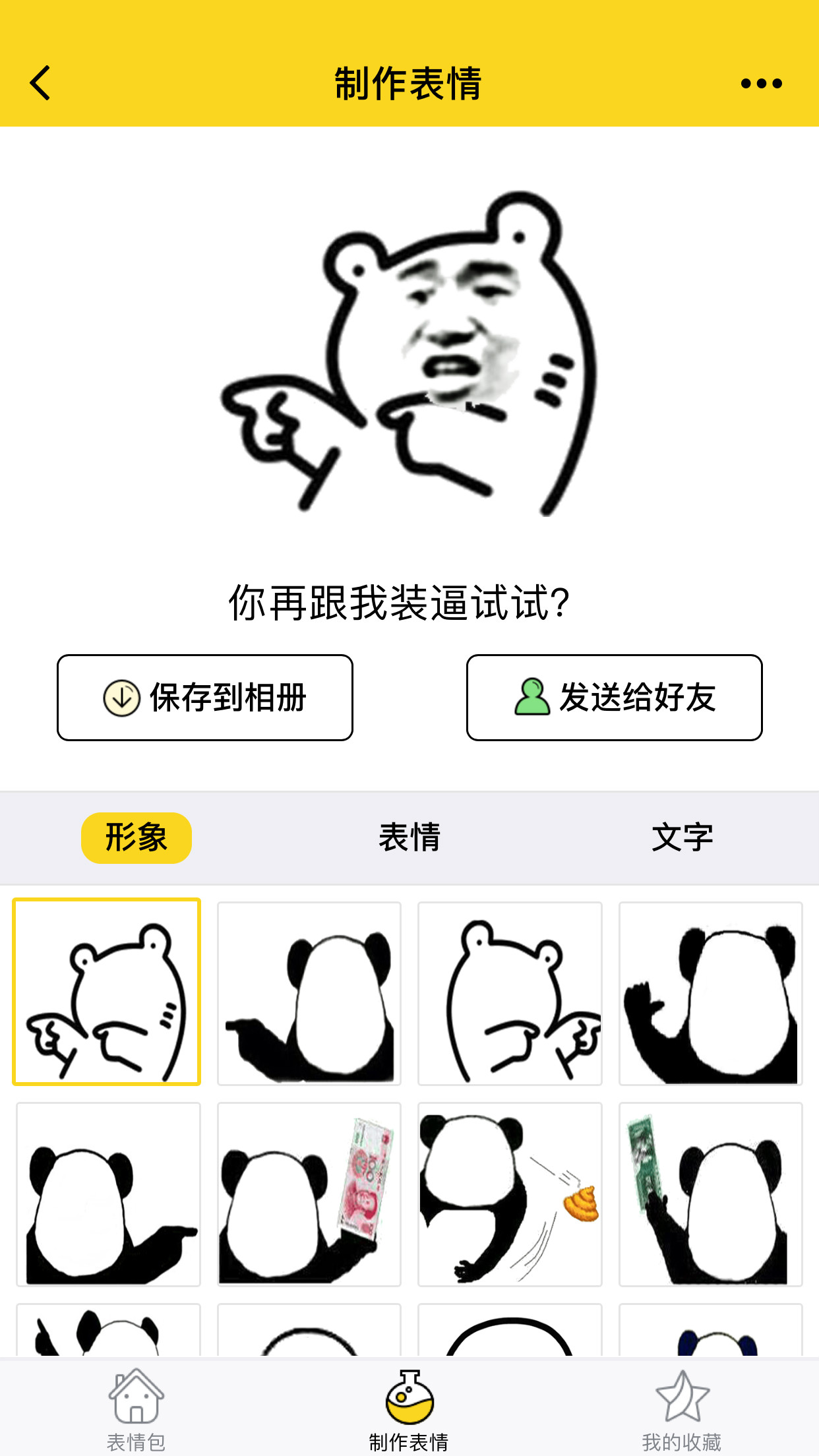 表情集市截圖