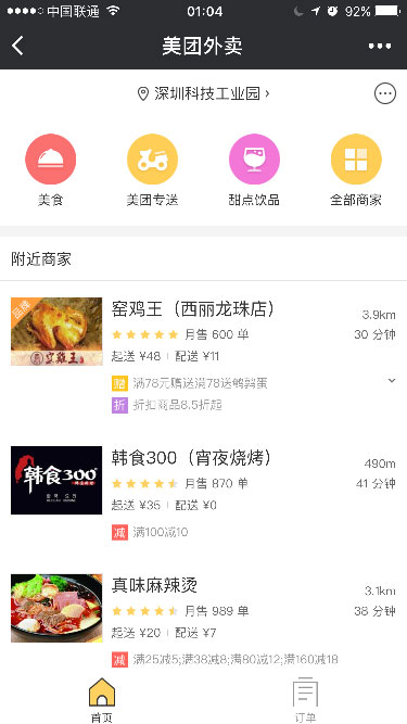 美團外賣+截圖
