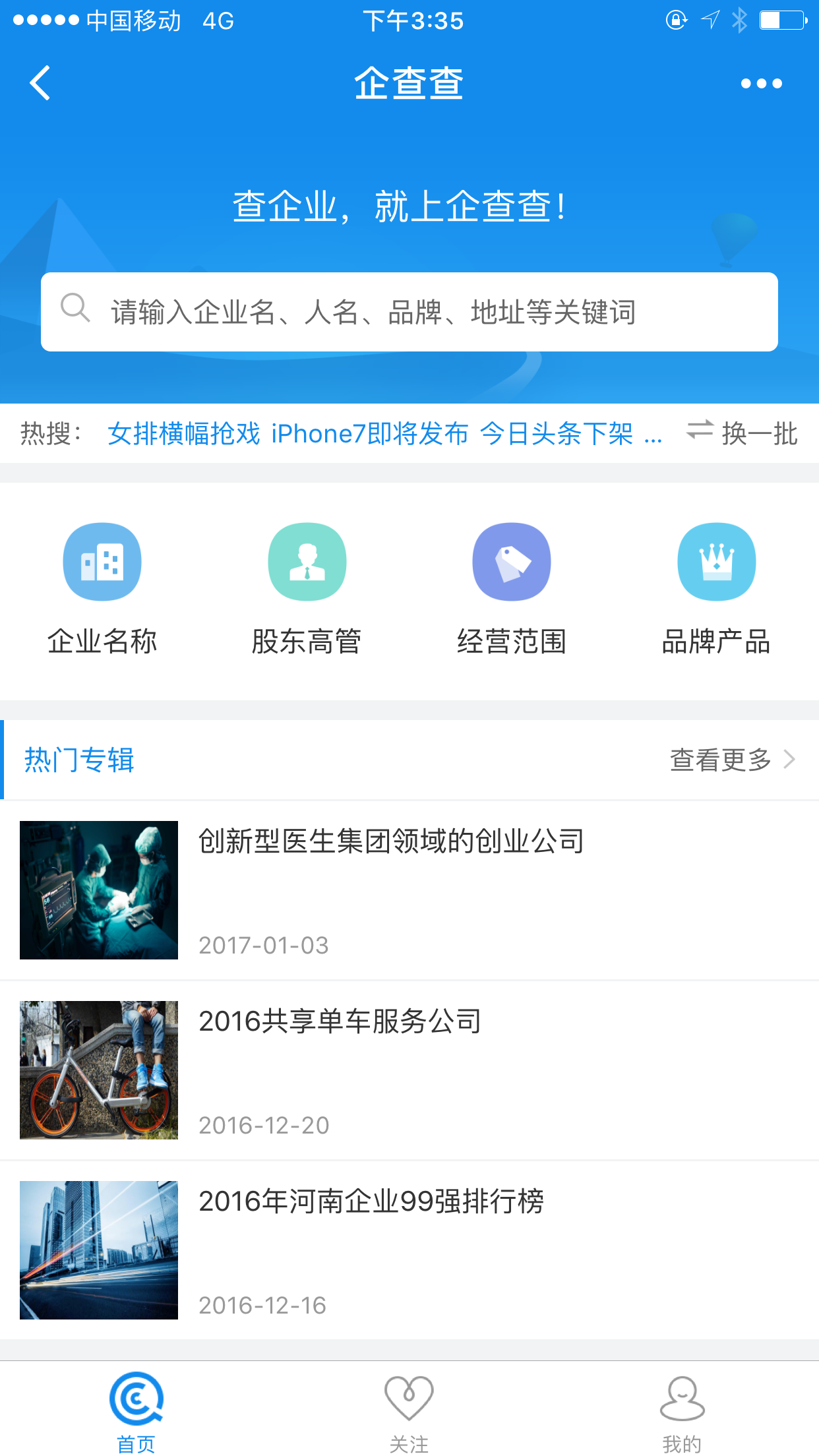 企查查企業(yè)查詢(xún)截圖