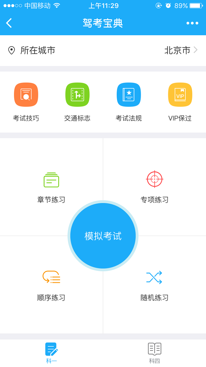 駕考寶典App截圖