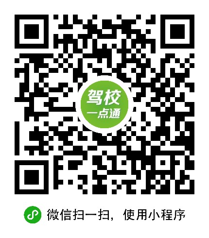 駕校一點(diǎn)通二維碼