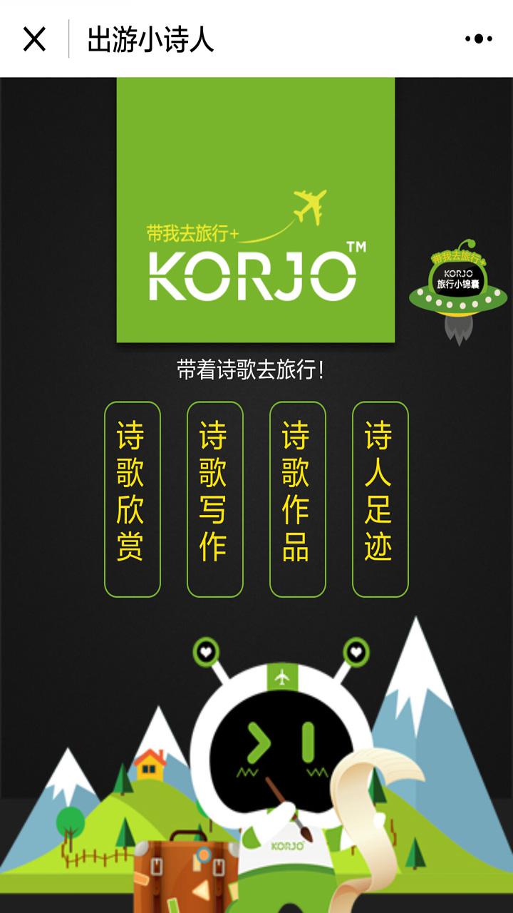KORJO出游小詩(shī)人截圖