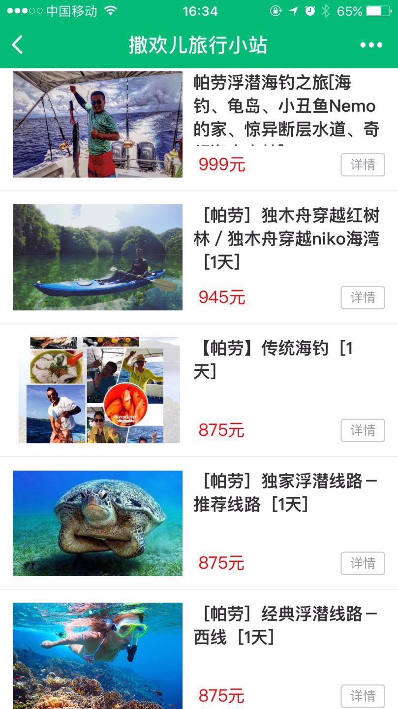 撒欢儿旅行小站截图