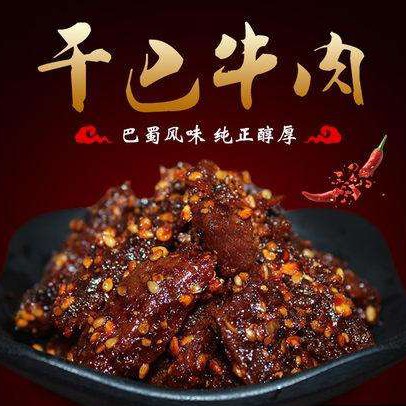 仁壽特產(chǎn)干巴牛肉