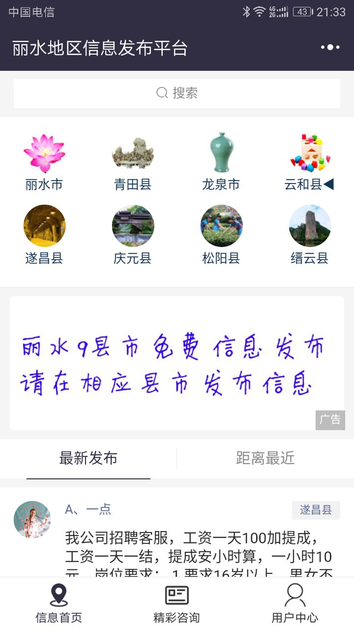 丽水地区信息发布平台截图